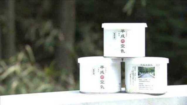 日本开卖装有平成空气的罐头:限量销售,一个1080日元