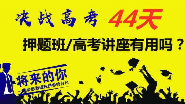 决战高考45天,“押题班高考讲座”有必要去吗?