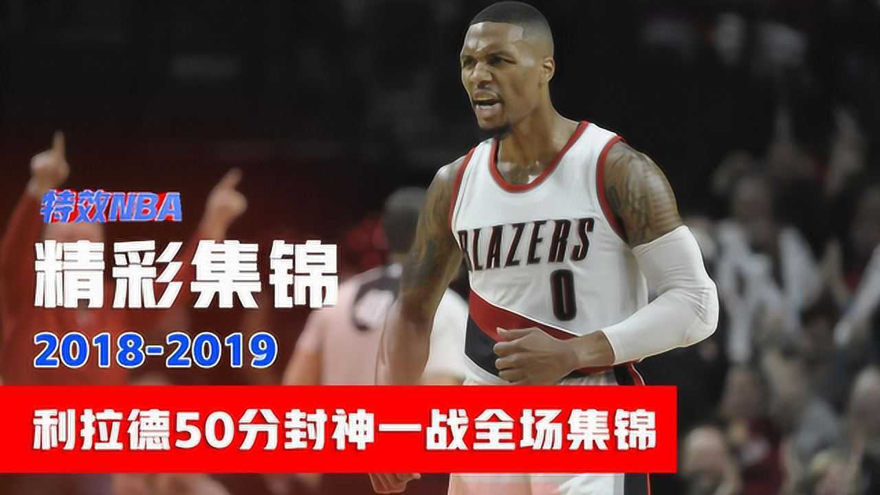 利拉德50分封神一战全场集锦，超远三分完美绝杀雷霆，载入NBA经典_高清