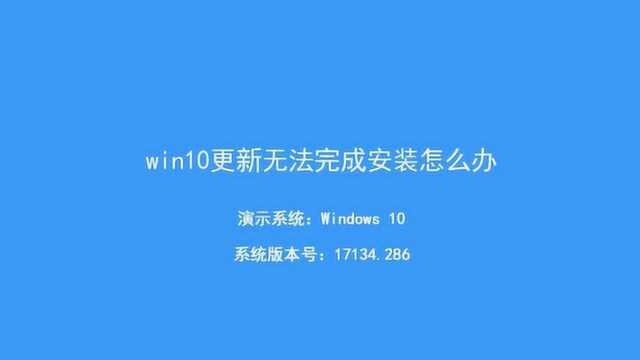 win10更新无法完成安装