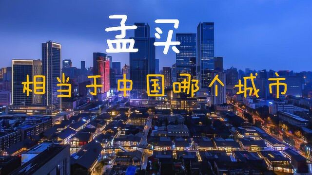 孟买是印度第一大城市,相当于中国的什么城市?说出来你可能不信