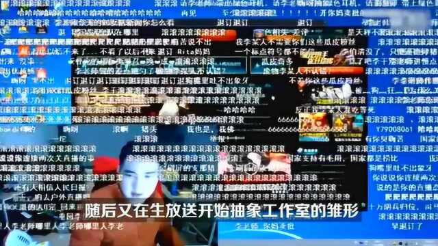 主播成名时刻!一个被喷起来的主播,抽象工作室,6324!