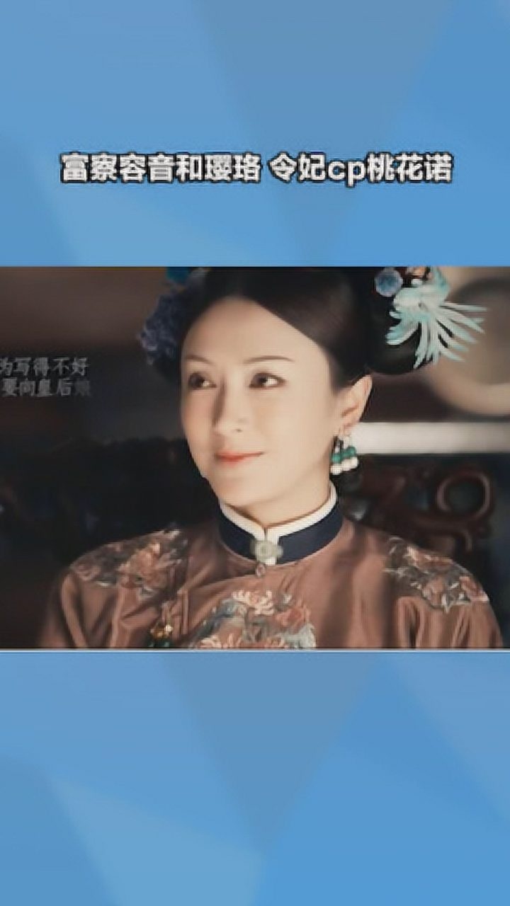 富察容音和璎珞 令妃cp《桃花诺》