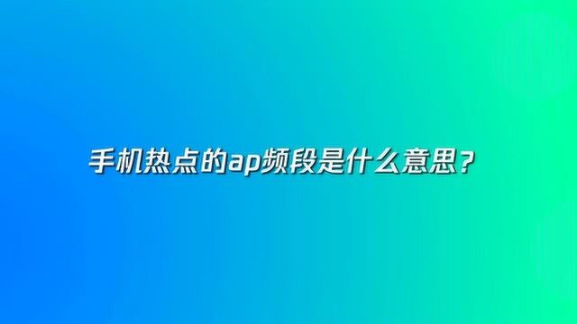 手机热点的ap频段是什么意思