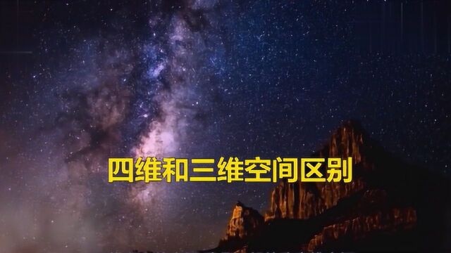 四维空间和三维空间有什么区别