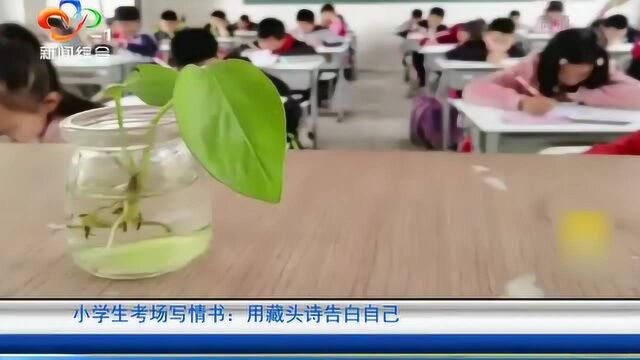 小学生考场写藏头诗情书,被老师发现,没想到是写给自己的