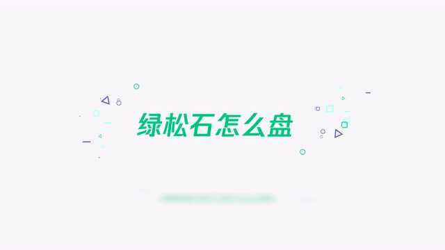 绿松石怎么盘?记住这4点