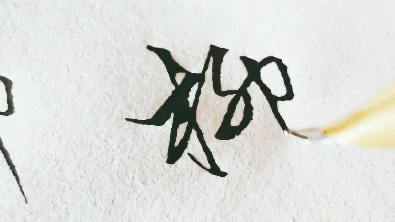 行书中“卯”字的写法运用,比如说“柳”字,就可以这样写!_高清1080P在线观看平台_腾讯视频