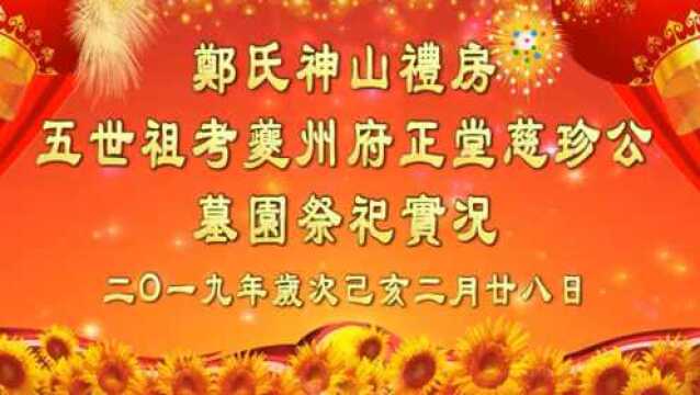 郑氏神山礼房五世祖考夔州府正堂慈珍公墓园祭祀实况