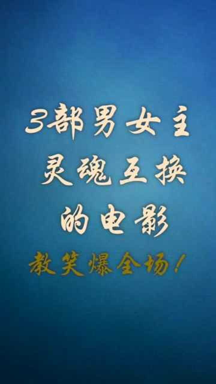 今日份影视推荐3部男女主灵魂互换的电影太搞笑了哈