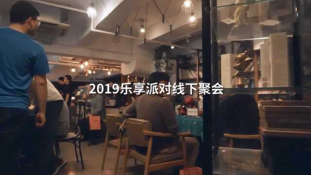 酷炫的数码音频新品都在这里,乐享派2019深圳站线下欢聚记录