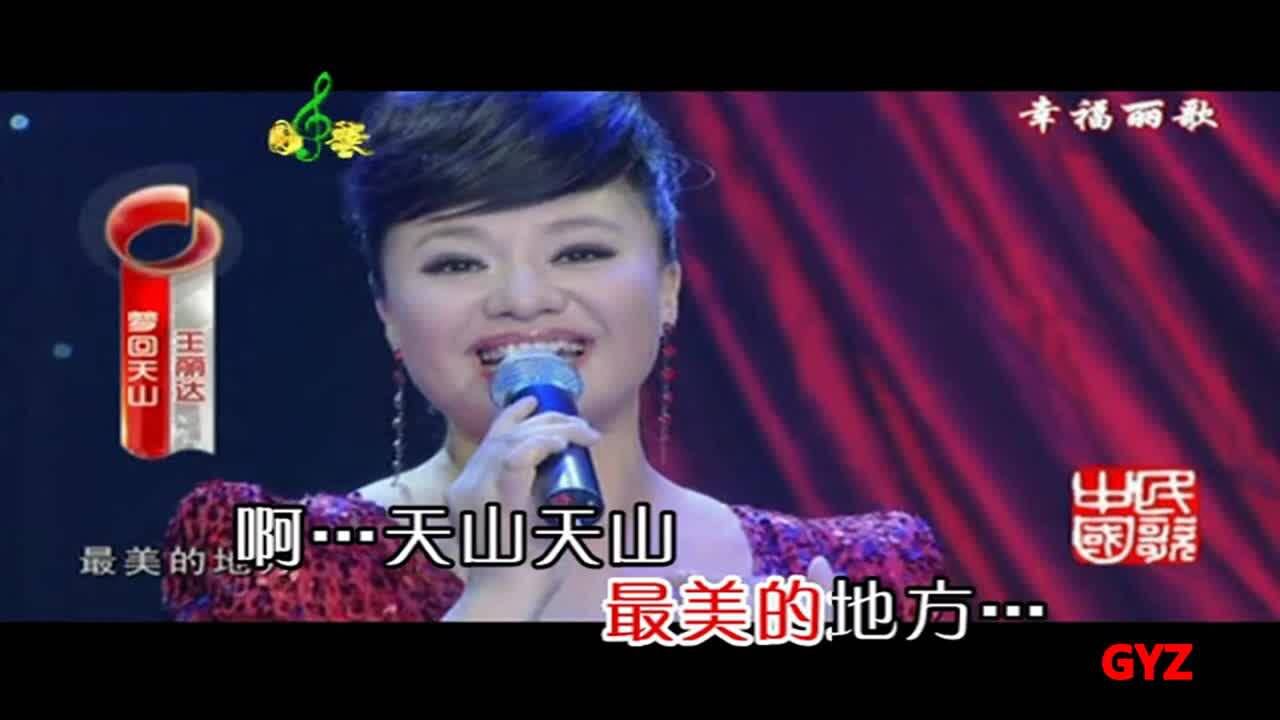 梦回天山gyz-王丽达
