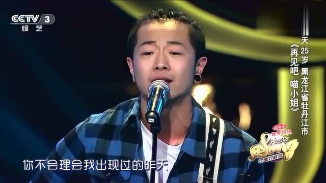 中国好歌曲:王晓天民谣《再见吧喵小姐》,歌声满是沧桑落寞