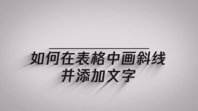 如何在表格中画斜线并添加文字