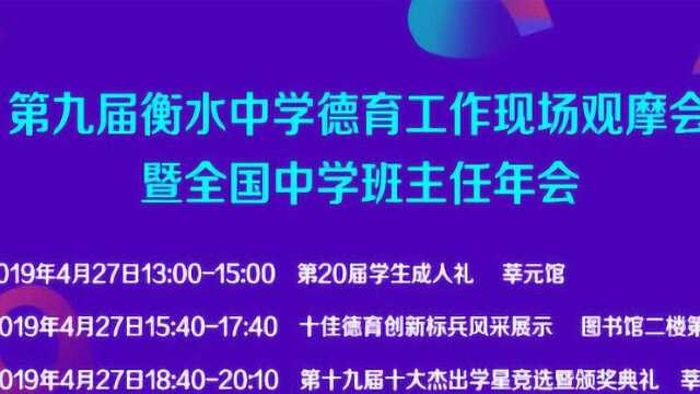 4.27下午场:第九届衡水中学德育工作现场观摩会