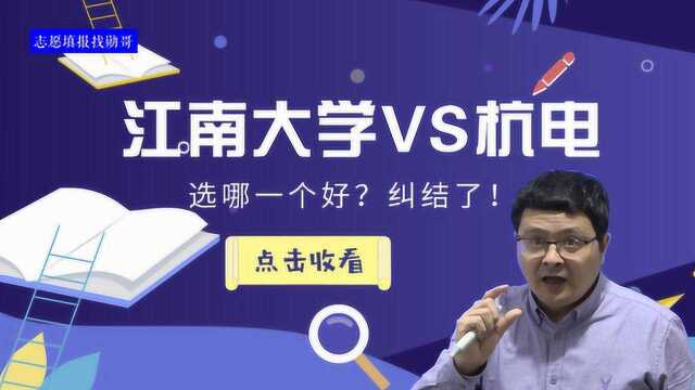 江南大学和杭州电子科技大学,选哪个好?查查老底,瞬间懂了!