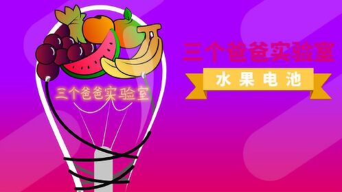 三个爸爸实验室神奇的水果电池用水果来发电有趣的科学小实验