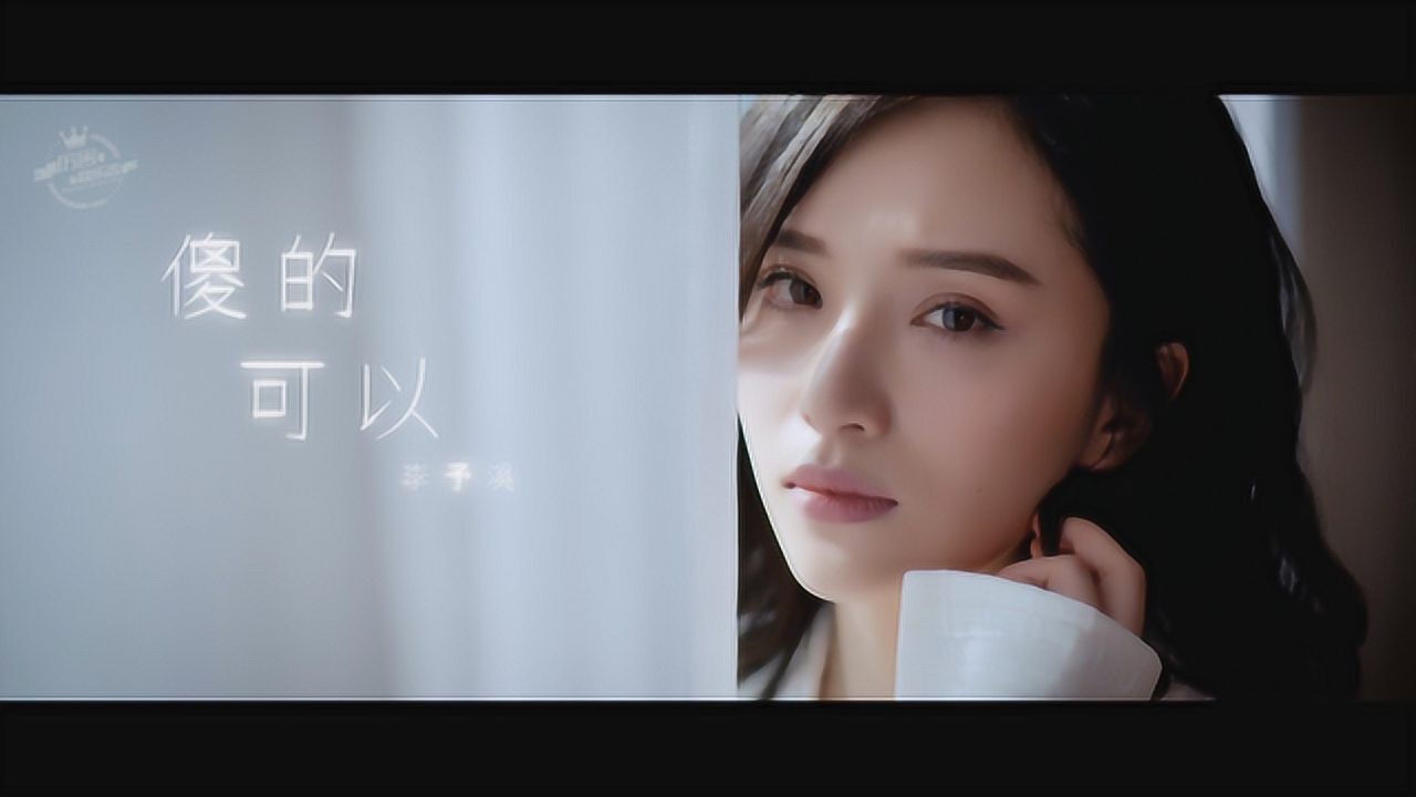 李予溪《傻的可以》心动上线