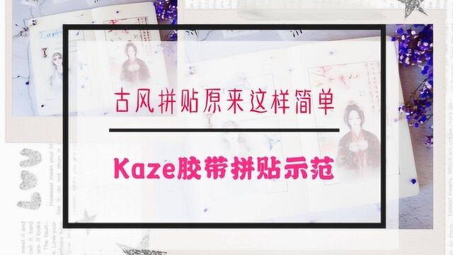 空白本古风拼贴示范,Kaze家的这款胶带真的好唯美