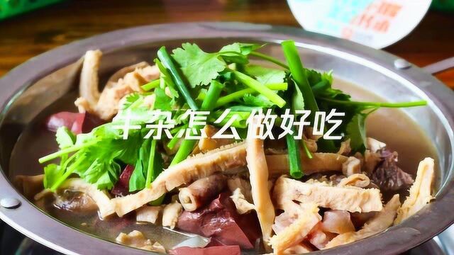 牛杂怎么做好吃,牛杂的做法