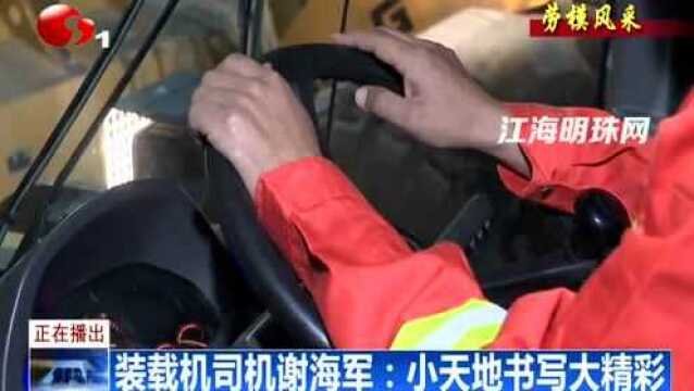 劳模风采丨装载机司机谢海军:小天地书写大精彩