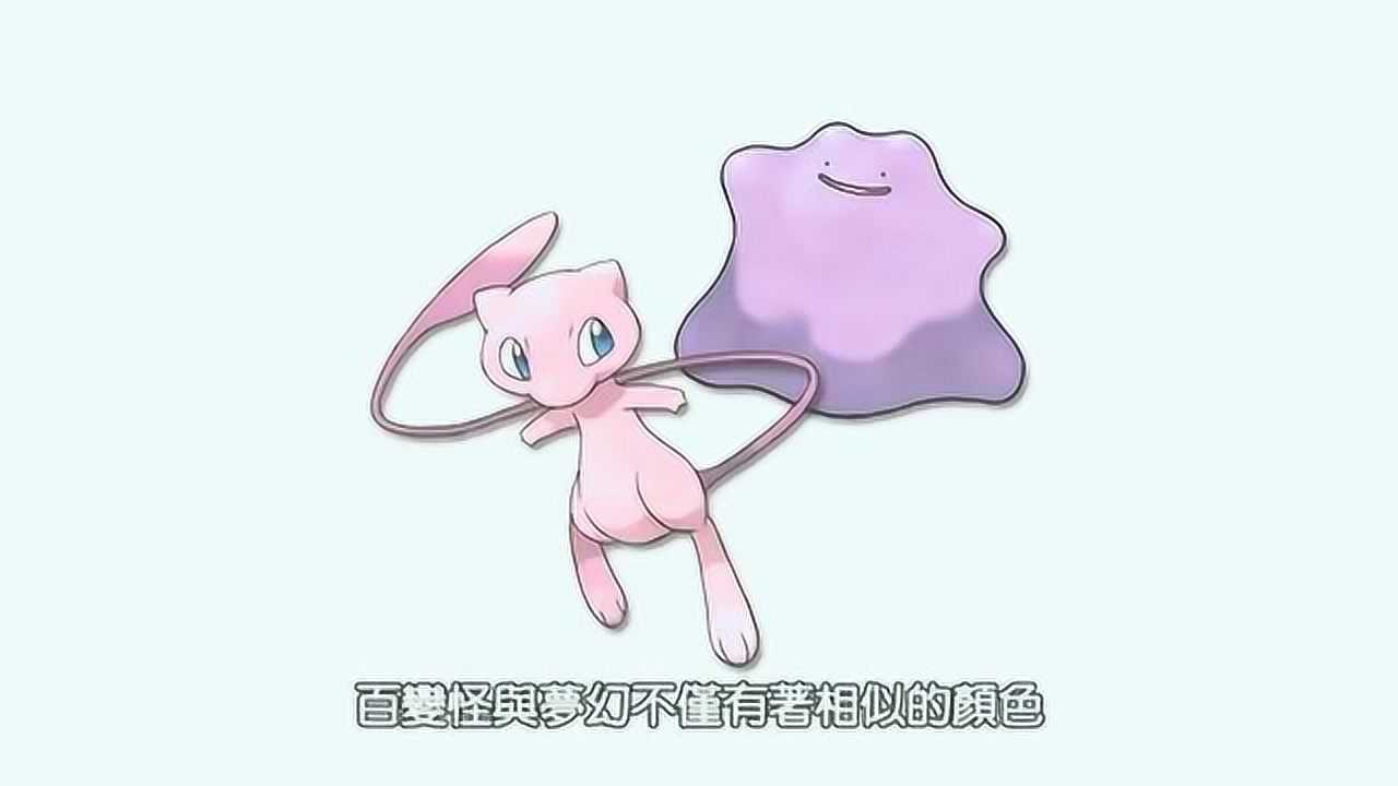 精灵宝可梦:百变怪冷知识你知道吗?原来它竟然和梦幻还有关系?