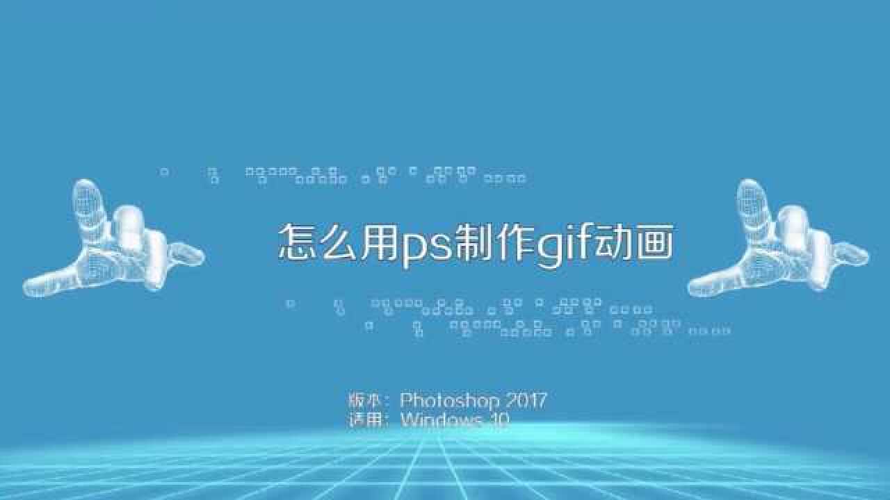 PS如何制作GIF动画_腾讯视频
