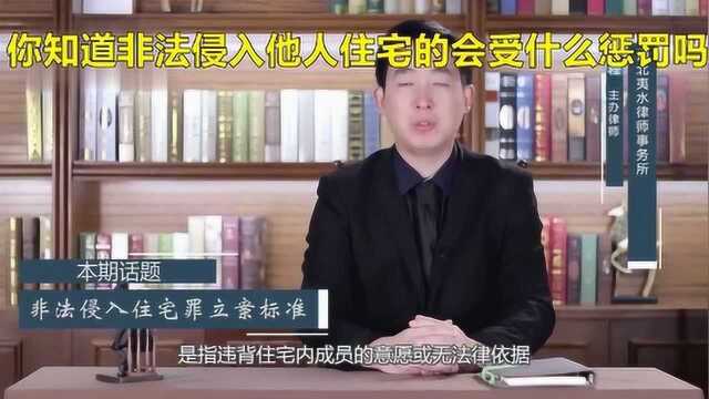 你知道非法侵入他人住宅的会受什么惩罚吗