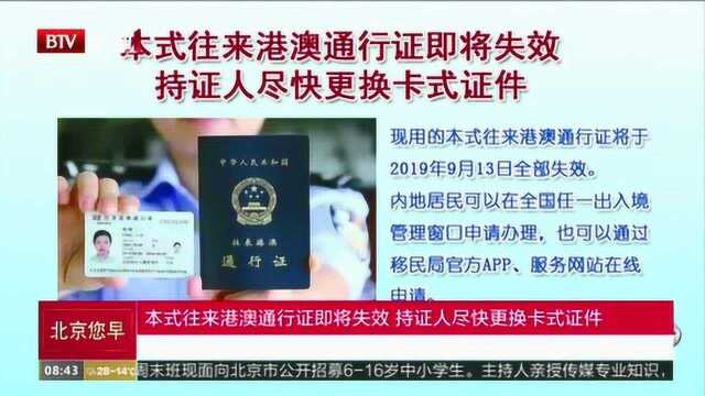 本式往来港澳通行证即将失效 持证人尽快更换卡式证件