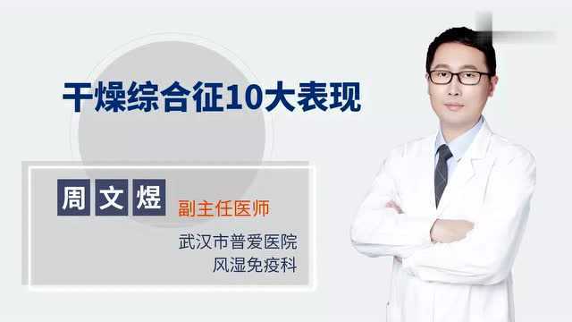 干燥综合症10大表现有哪些