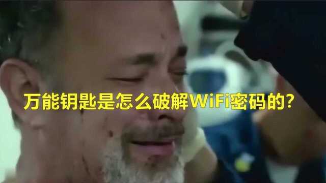 万能钥匙是怎么破解WiFi密码的?