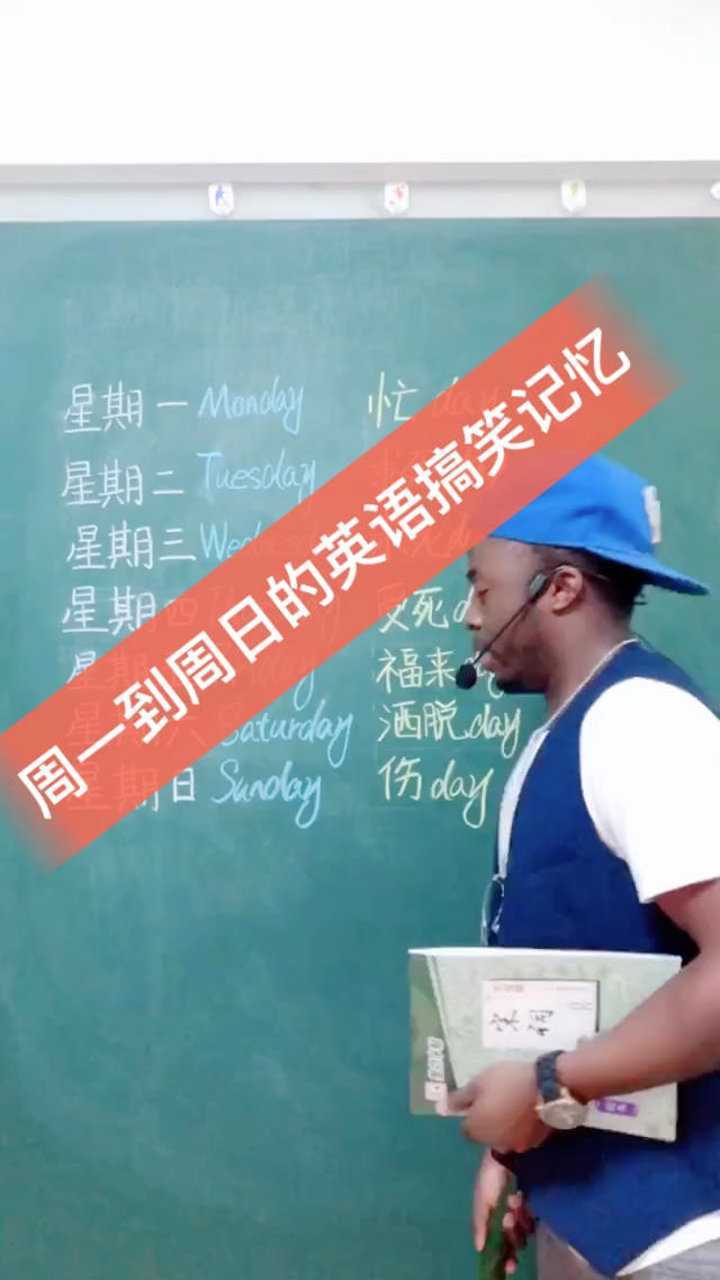 周一到周日英文单词搞笑记忆_高清1080P在线观看平台_腾讯视频