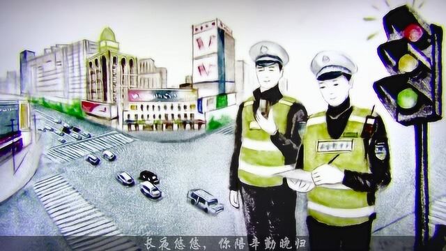 巴彦淖尔市公安局交管支队原创沙画《红绿灯》