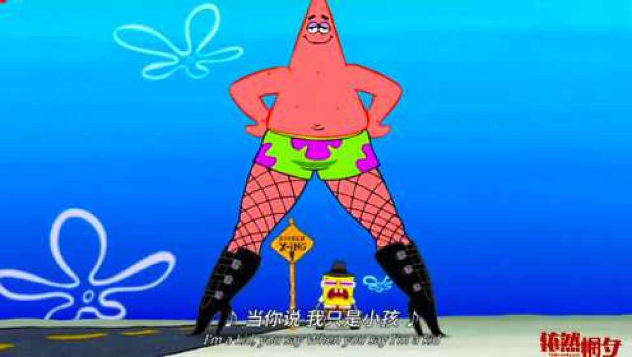 海绵宝宝派大星穿丝袜跳舞虽然舞姿曼妙但打扮辣眼睛