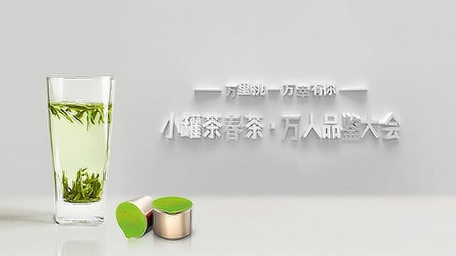 小罐茶万人品鉴会