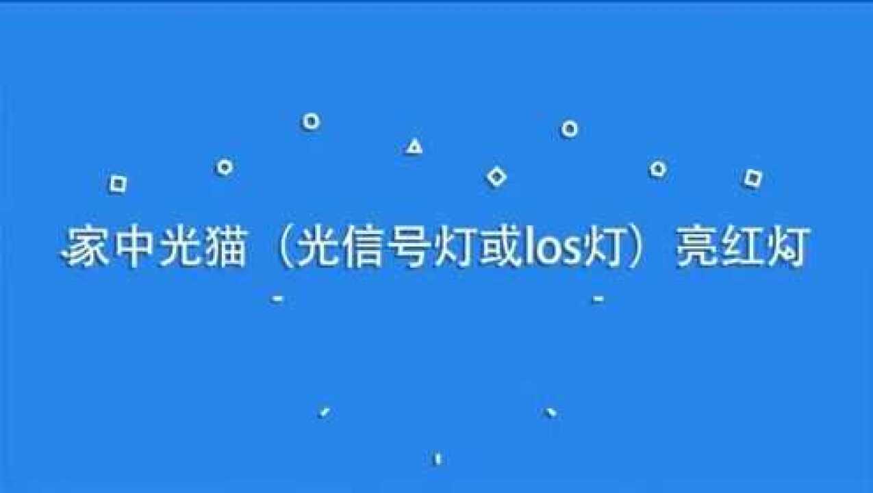 联通光猫los灯不亮如何处理