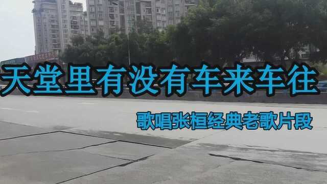 歌唱张恒经典老歌《天堂里有没有车来车往》片段