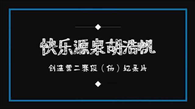 【胡浩帆】【饭制】抛开搞笑,是正正经经的歌手和演员