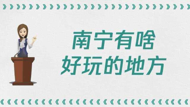 南宁有什么好玩的地方?