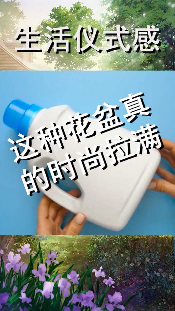 用完的洗衣液瓶子可以做個創意花瓶