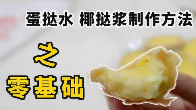 蛋挞水椰挞浆制作方法