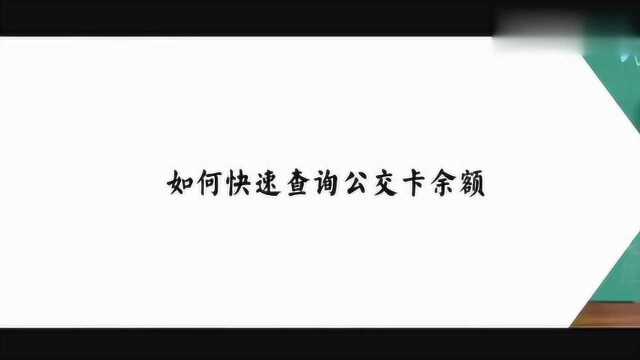 手机如何查询公交卡余额?