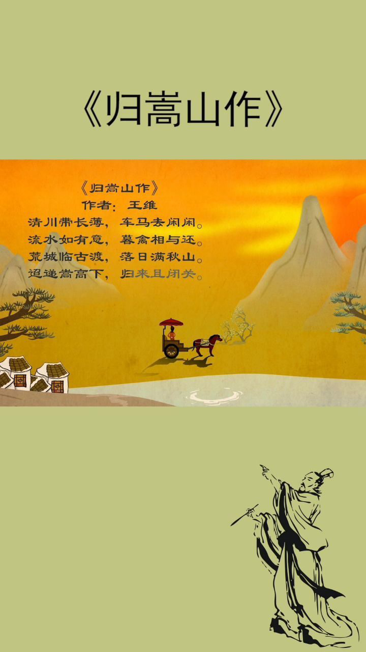 《归嵩山作》古诗