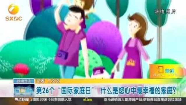 第26个“国际家庭日”,什么是您心中最幸福的家庭?