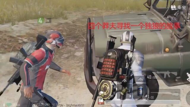 《PUBG Mobile》当决赛圈剩四个莽夫与独狼