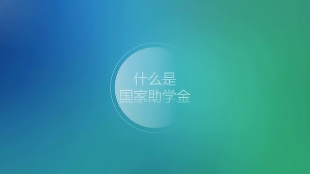 公管学院国家助学金是什么样的