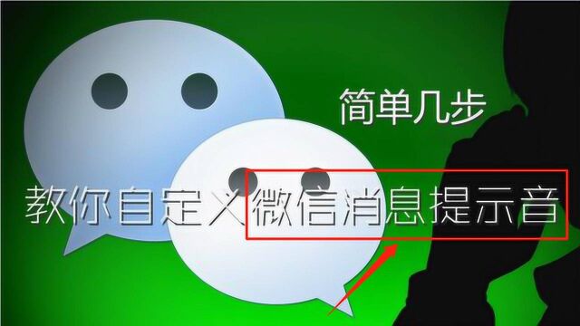 微信提示音可以不在单一了,好几种个性好听提示音设置方法在这里