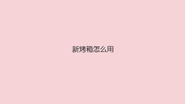 烤箱第一次使用要注意什么