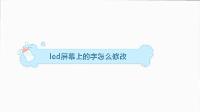 led屏幕上面的字怎么修改