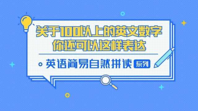 英语口语入门小干货,100以上的数字发音详细解读